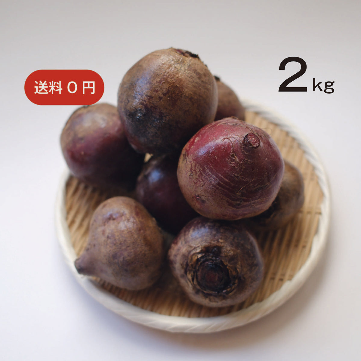 農薬不使用 生ビーツ 2kg | bette – BETTE